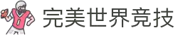完美世界竞技平台-专业赛事对战平台